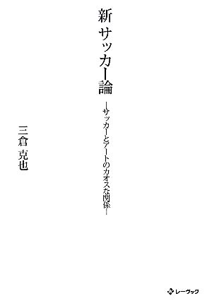 新サッカー論 サッカーとアートのカオスな関係