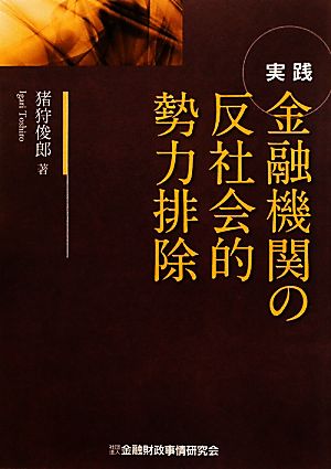 実践 金融機関の反社会的勢力排除