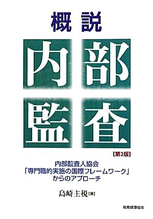 概説 内部監査 内部監査人協会「専門職的実施の国際フレームワーク」からのアプローチ