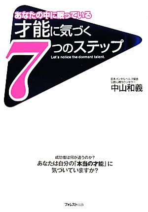 あなたの中に眠っている才能に気づく7つのステップ