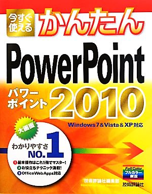 今すぐ使えるかんたんPowerPoint2010 Windows7&Vista&XP対応