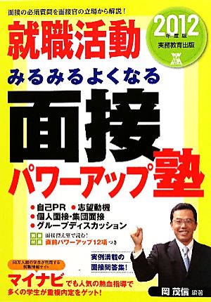 就職活動 みるみるよくなる面接パワーアップ塾(2012年度版)