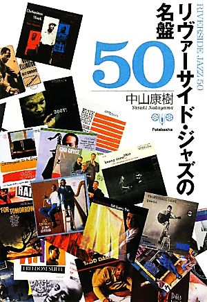 リヴァーサイド・ジャズの名盤50 双葉文庫