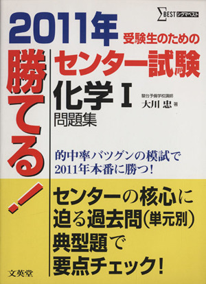 勝てる！センター試験 化学Ⅰ問題集(2011年) シグマベスト