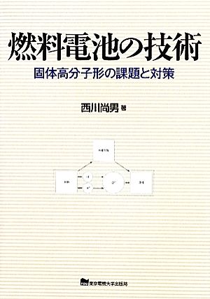 燃料電池の技術 固体高分子形の課題と対策