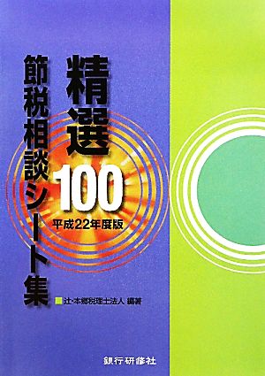 精選100節税相談シート集(平成22年度版)