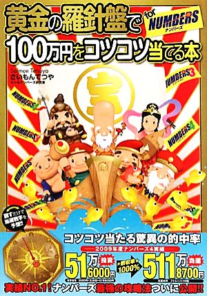 黄金の羅針盤で100万円をコツコツ当てる本forナンバーズ