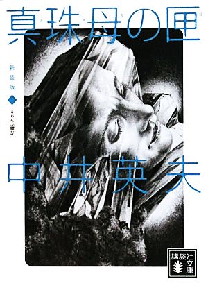 新装版 とらんぷ譚(4)真珠母の匣講談社文庫