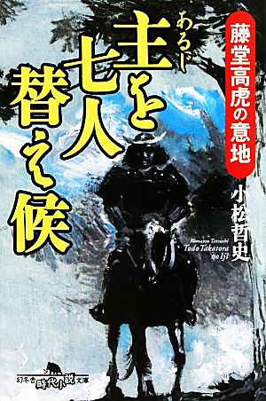 主を七人替え候 藤堂高虎の意地 幻冬舎時代小説文庫