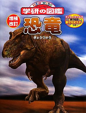 恐竜 増補改訂版ニューワイド学研の図鑑
