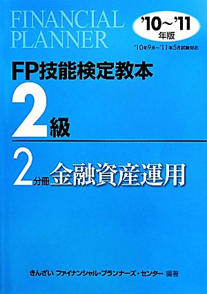 FP技能検定教本 2級 2分冊(2010年～2011年版) 金融資産運用