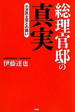 総理官邸の真実 小沢民主党との闘い