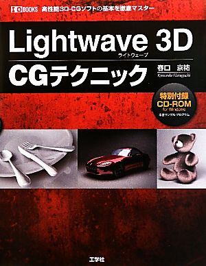 Lightwave3D CGテクニック 高性能3D-CGソフトの基本を徹底マスター I・O BOOKS