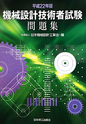 機械設計技術者試験問題集(平成22年版)