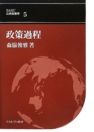 政策過程 BASIC公共政策学5