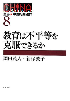 教育は不平等を克服できるか叢書・中国的問題群8