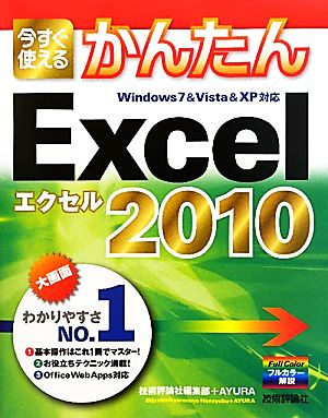 今すぐ使えるかんたんExcel2010 Windows7&Vista&XP対応