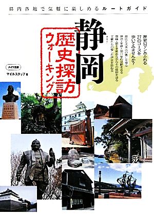 静岡歴史探訪ウォーキング 県内各地で気軽に楽しめるルートガイド