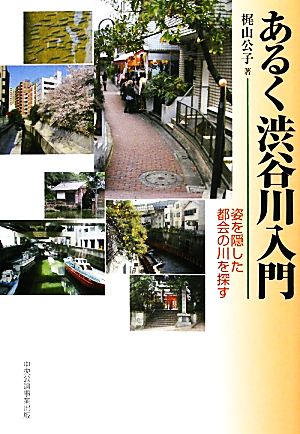 あるく渋谷川入門 姿を隠した都会の川を探す