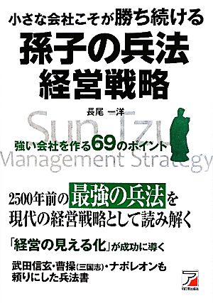 小さな会社こそが勝ち続ける孫子の兵法経営戦略 強い会社を作る69のポイント