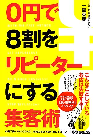 0円で8割をリピーターにする集客術