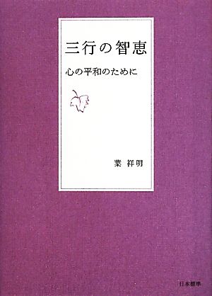 三行の智恵 心の平和のために