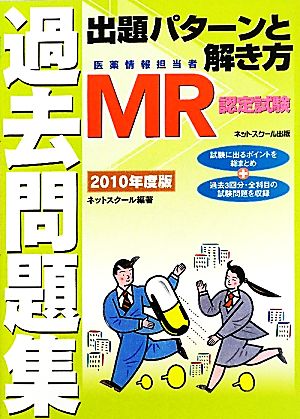 MR認定試験過去問題集 出題パターンと解き方(2010年度版)