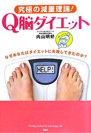 究極の減量理論！Q脳ダイエット なぜあなたはダイエットに失敗してきたのか？