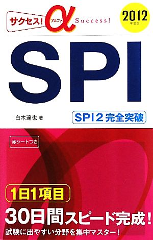 サクセス！α SPI(2012年度版)