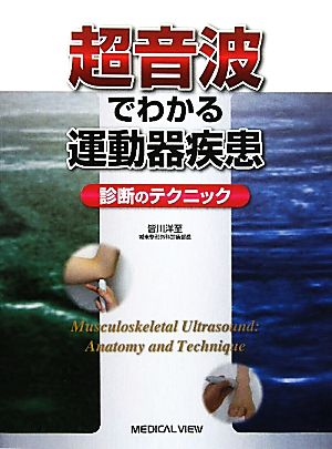 超音波でわかる運動器疾患 診断のテクニック