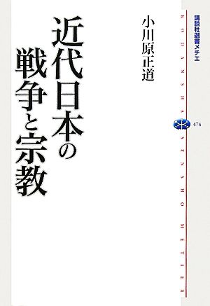 近代日本の戦争と宗教 講談社選書メチエ474