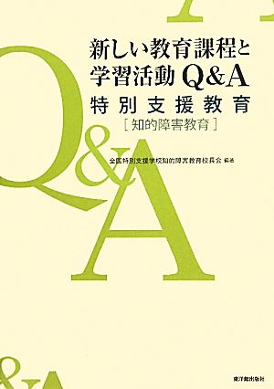 新しい教育課程と学習活動Q&A特別支援教育