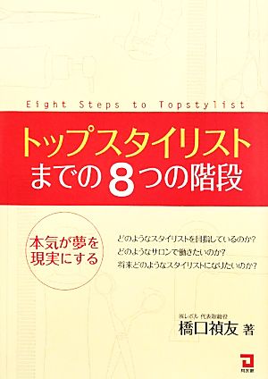 トップスタイリストまでの8つの階段 本気が夢を現実にする