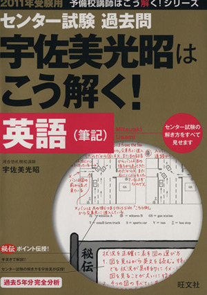 センター試験 過去問 宇佐美光昭はこう解く！英語(筆記)(2011年受験用) 予備校講師はこう解く！シリーズ