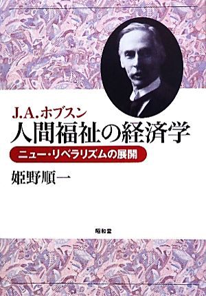 J.A.ホブスン 人間福祉の経済学 ニュー・リベラリズムの展開