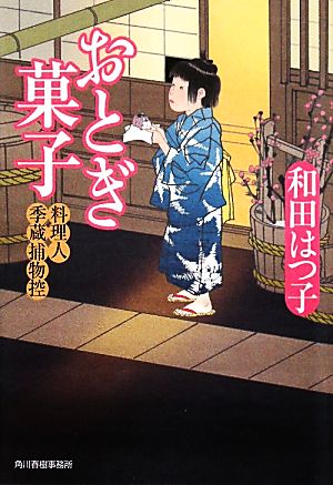 おとぎ菓子料理人季蔵捕物控ハルキ文庫時代小説文庫