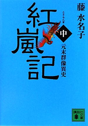 紅嵐記(中) 元末群像異史 講談社文庫