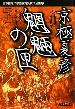 魍魎の匣(下)日本推理作家協会賞受賞作全集 83双葉文庫