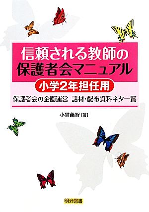 信頼される教師の保護者会マニュアル 小学2年担任用 保護者会の企画運営-話材・配布資料ネタ一覧