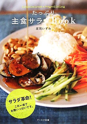 たっぷり主食サラダBook izumimirunのvegedining