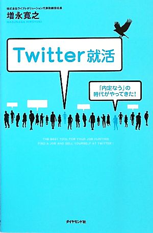 Twitter就活