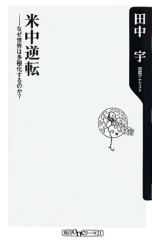 米中逆転 なぜ世界は多極化するのか？ 角川oneテーマ21