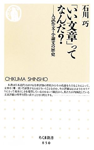 「いい文章」ってなんだ？ 入試作文・小論文の歴史 ちくま新書