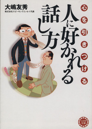 心を引きつける人に好かれる話し方 コスモ文庫