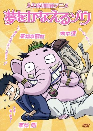 人生成功開運アニメ 夢をかなえるゾウ 新品DVD・ブルーレイ | ブック