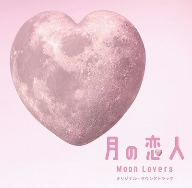 月の恋人 Moon Lovers オリジナル・サウンドトラック