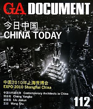 GA DOCUMENT(112) 世界の建築