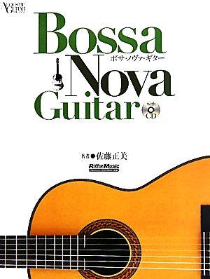 ボサ・ノヴァ・ギター