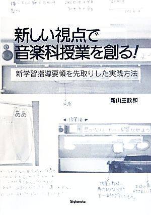 新しい視点で音楽科授業を創る！ 新学習指導要領を先取りした実践方法