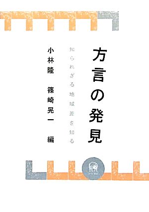 方言の発見 知られざる地域差を知る